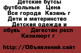 Детские бутсы футбольные › Цена ­ 600 - Все города, Казань г. Дети и материнство » Детская одежда и обувь   . Дагестан респ.,Кизилюрт г.